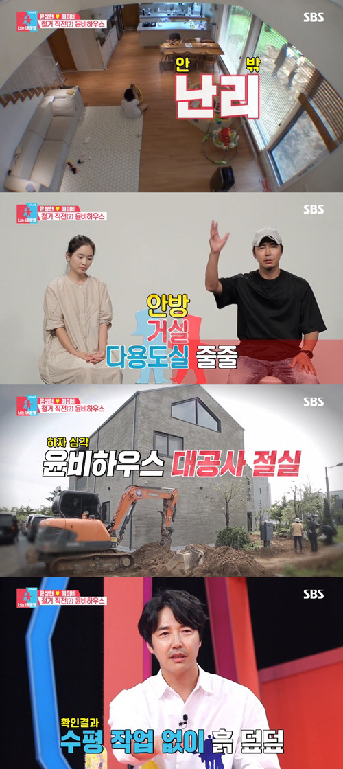 윤상현 새집 철거(사진=SBS '동상이몽2-너는 내 운명' 방송화면 캡처)